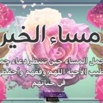 دعاء مساء الخير .. أجمل صيغة دعاء في المساء