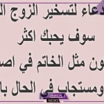 دعاء يجعل الزوج خاتم في يد زوجته ولا ينظر لغيرك