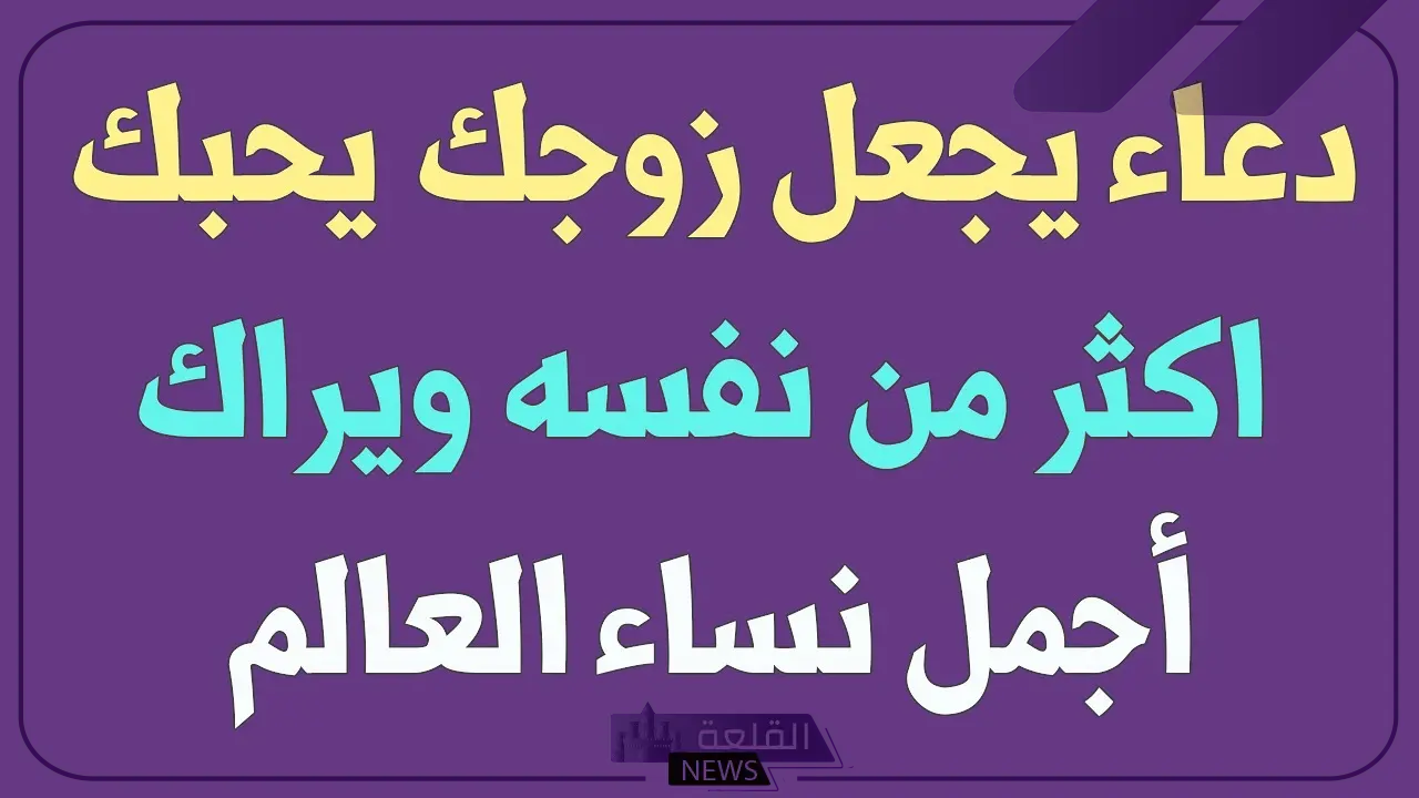 دعاء يجعل الزوج خاتم في يد زوجته ولا ينظر لغيرك دعاء يجعل الزوج خاتم في يد زوجته ولا ينظر لغيرك