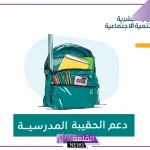 الموارد البشرية.. الإعلان عن توقيت نزول دعم الحقيبة المدرسية والزي المدرسي