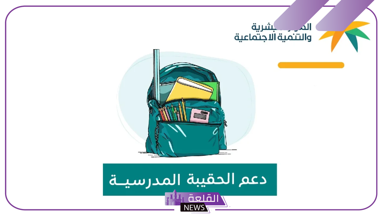 الموارد البشرية.. الإعلان عن توقيت نزول دعم الحقيبة المدرسية والزي المدرسي