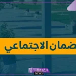 الضمان الاجتماعي.. الإعلان عن طريقة جديدة لاحتساب قيمة معاش الضمان للأسر والمستفيدين