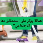 الضمان الاجتماعي.. هل وجود عمالة يؤثر على استحقاق برنامج الضمان؟