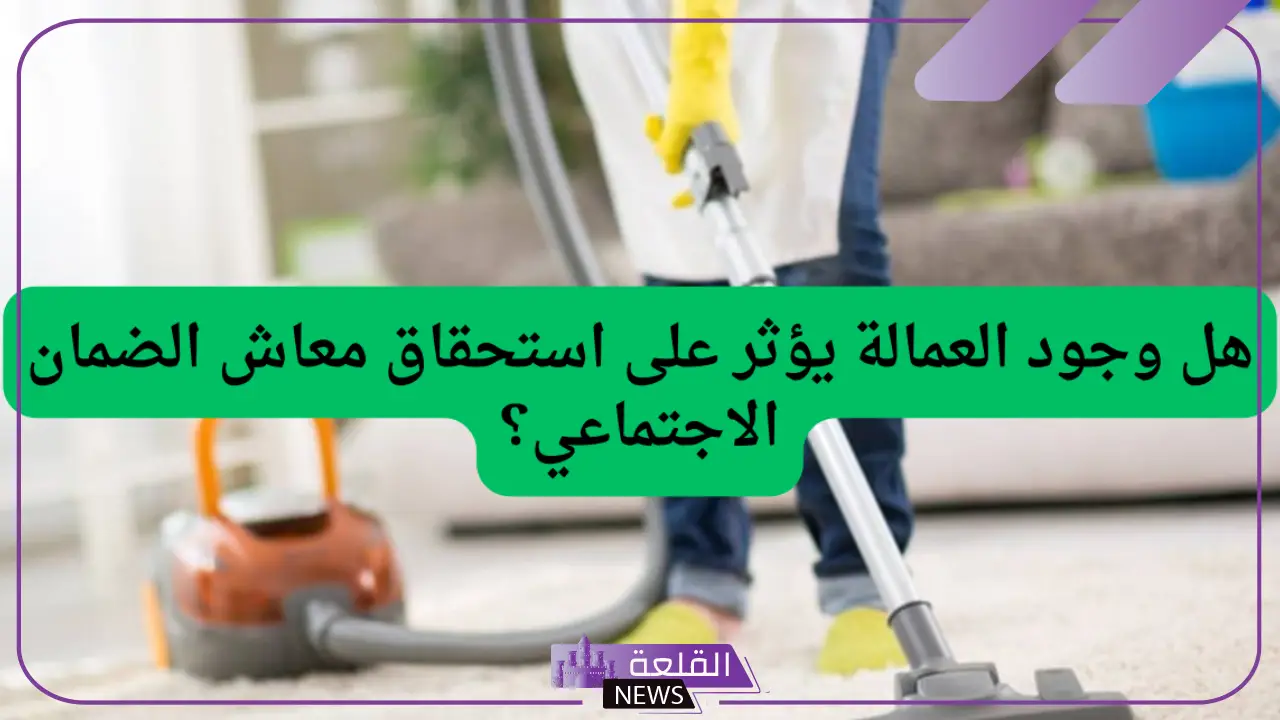 الضمان الاجتماعي.. هل وجود عمالة يؤثر على استحقاق برنامج الضمان؟