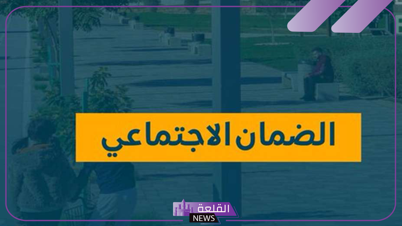 الضمان الاجتماعي.. الإعلان عن طريقة جديدة لاحتساب قيمة معاش الضمان للأسر والمستفيدين