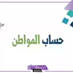 قبل إيداعه.. حساب المواطن يوضح طرق الاستعلام عن قيمة الدعم 1446