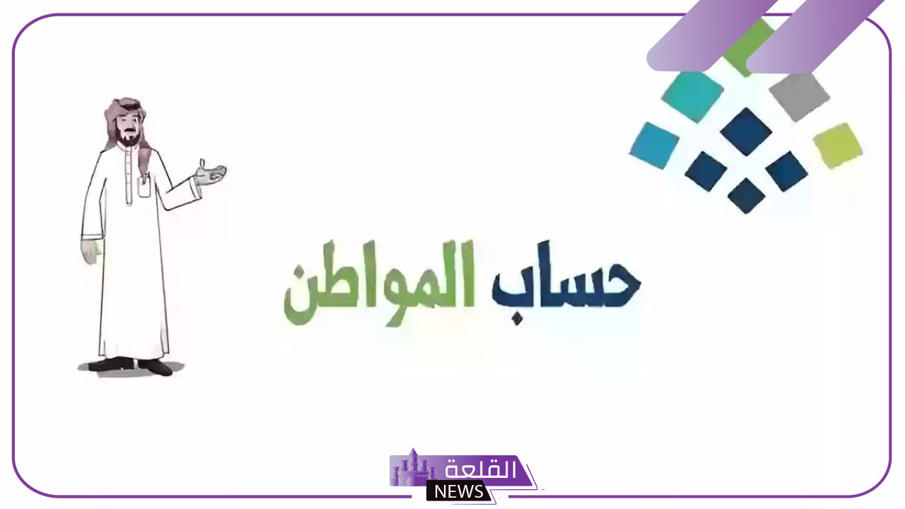 قبل إيداعه.. حساب المواطن يوضح طرق الاستعلام عن قيمة الدعم 1446 9 قبل إيداعه.. حساب المواطن يوضح طرق الاستعلام عن قيمة الدعم 1446