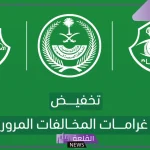 هيئة المرور.. الكشف عن طريقة سداد المخالفات الإلكترونية بواسطة أبشر 1446