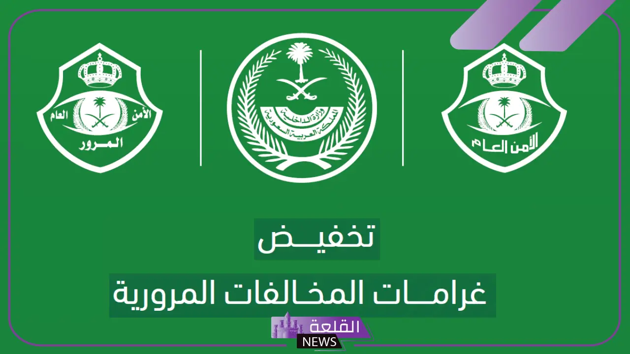 هيئة المرور.. الكشف عن طريقة سداد المخالفات الإلكترونية بواسطة أبشر 1446