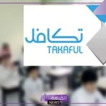 تكافل.. إيداع دفعة الإعانة المدرسية الأولى لما يصل إلى 260 ألف طالب