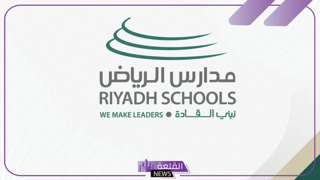 لا يفوتك.. دليل أفضل المدارس الراقية في الرياض 1446 5 أهم المدارس الراقية بالرياض