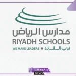 لا يفوتك.. دليل أفضل المدارس الراقية في الرياض 1446