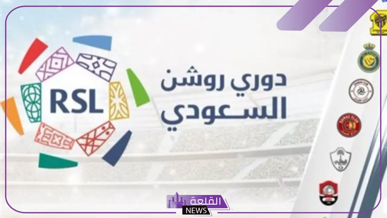 منافسات نارية.. شاهد جدول مباريات دوري روشن للمحترفين 2024 وأبرز المواجهات