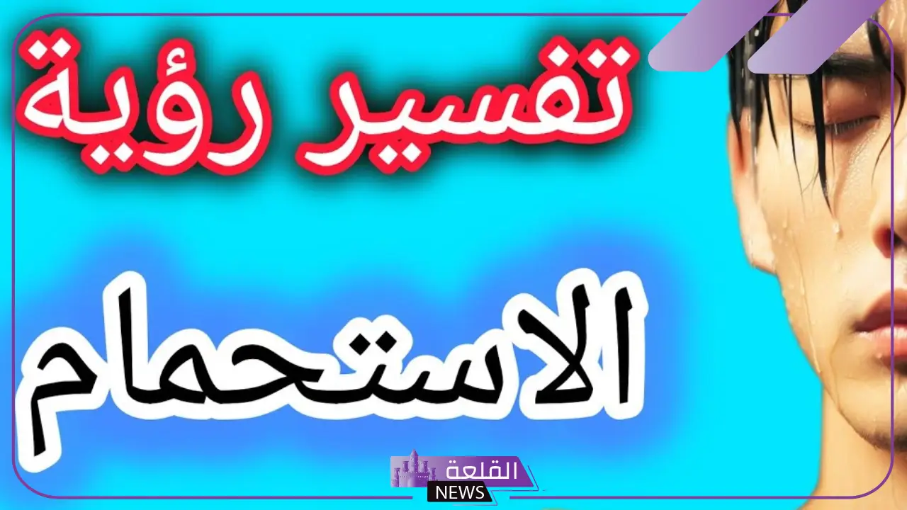 تفسير حلم الاستحمام في المنام وعلاقته بالتخلص من الكراهية 4 تفسير حلم الاستحمام في المنام وعلاقته بالتخلص من الكراهية