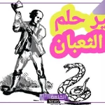 تفسير حلم قتل الثعبان في المنام لابن سيرين.. حلمت بثعبان