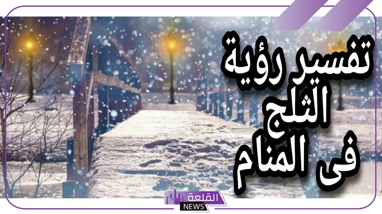 تفسير حلم الثلج الابيض في المنام وعلاقته بقدوم الخير 5 معنى الثلج الأبيض في الحلم