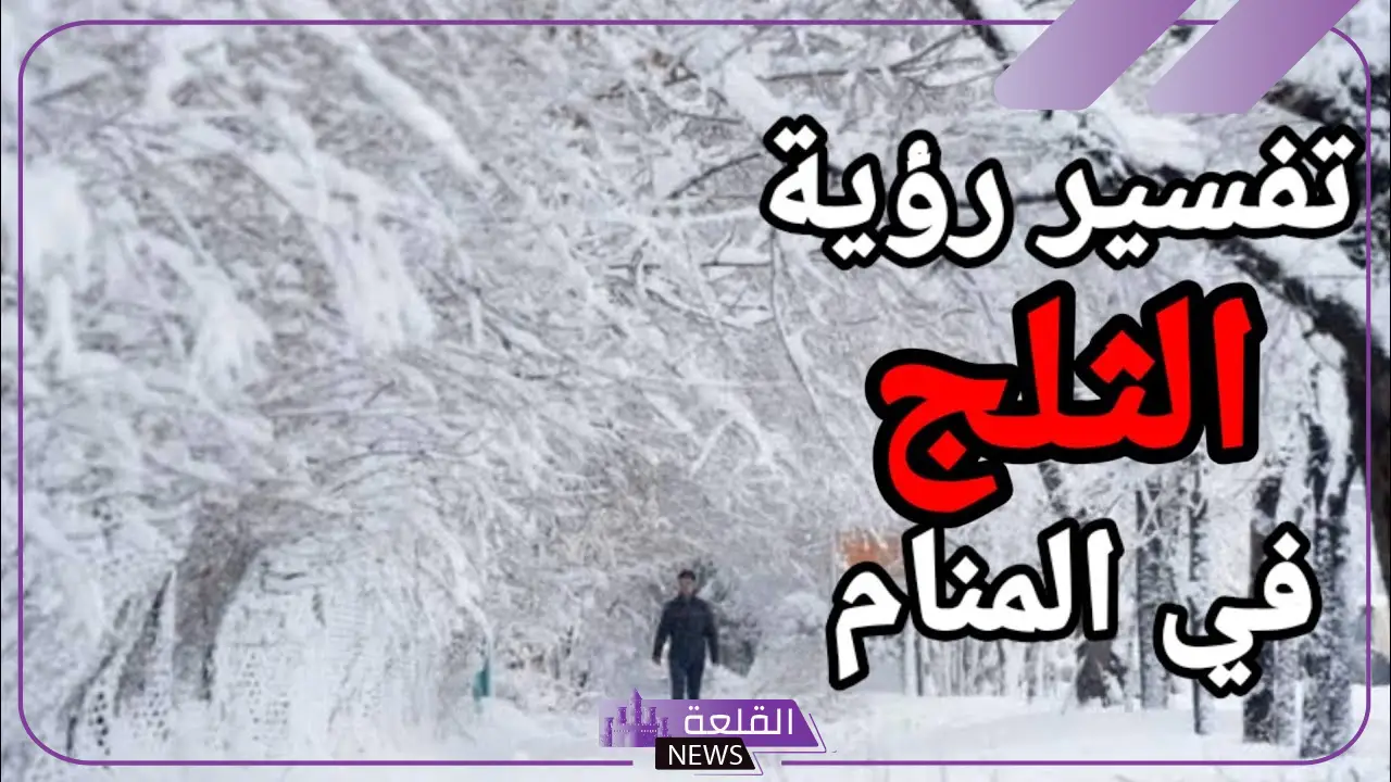 تفسير حلم الثلج للرجل والمتزوجة في المنام لابن سيرين