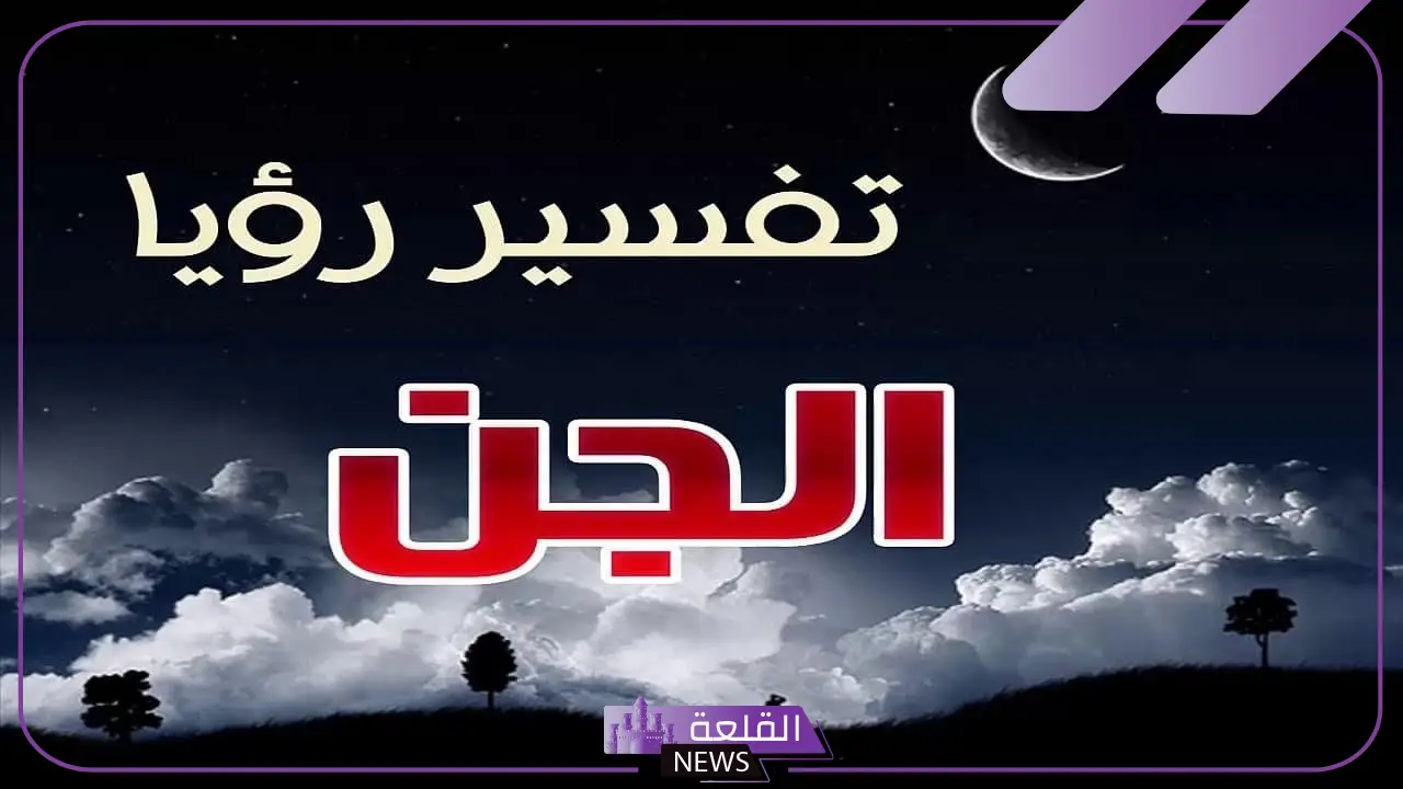 تفسير حلم الجن في البيت والعفاريت لابن سيرين في المنام