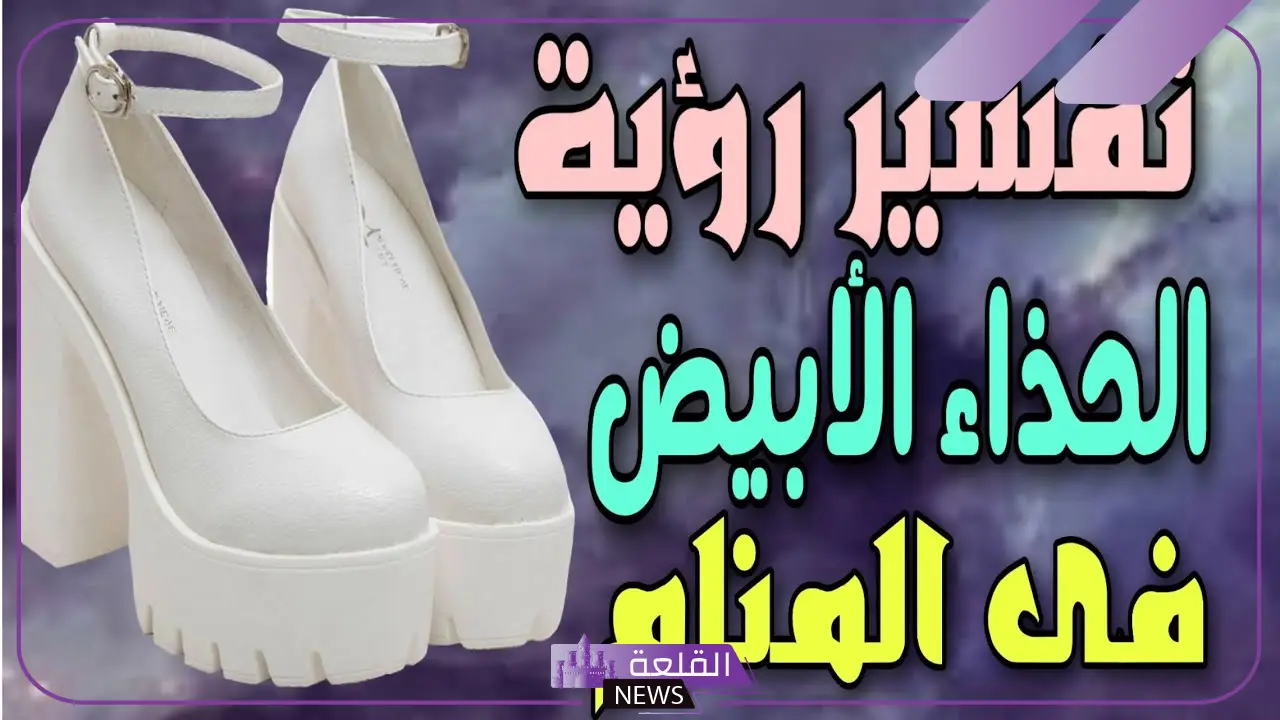تفسير حلم الحذاء الأبيض في المنام لابن سيرين 6 تفسير حلم الحذاء الأبيض بشارة خير للمتزوجة