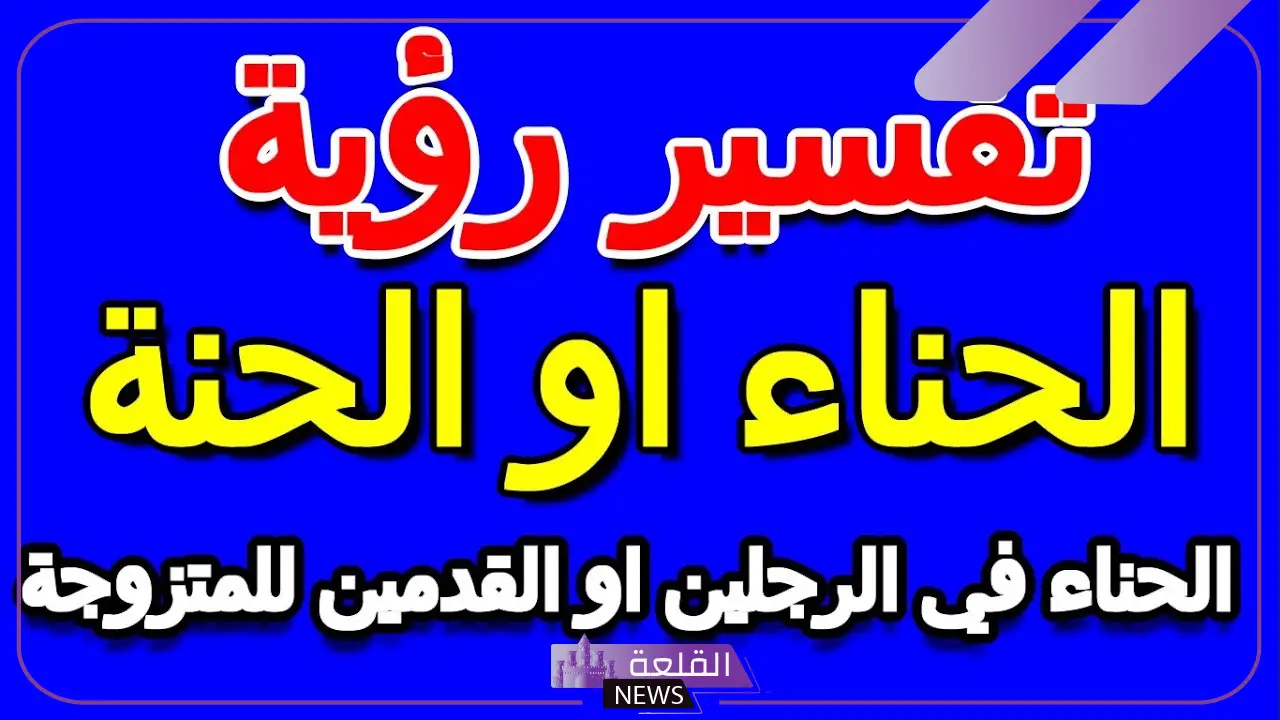 تفسير حلم الحناء في القدمين لابن سيرين والنابلسي 6 تفسير حلم الحناء في القدمين للمطلقة