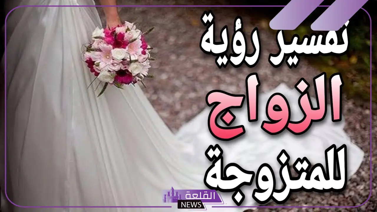 حلمت اني تزوجت وانا متزوجة ما الدلالة؟ تفسير حلم الزواج للمتزوجة 5 تفسير حلم الزواج للمتزوجة