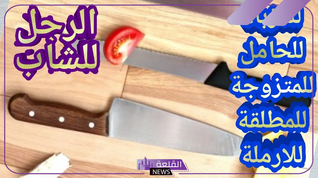 تفسير حلم رؤية السكين في المنام للمتزوجة والعزباء لابن سيرين 6 حلم السكين للرجل