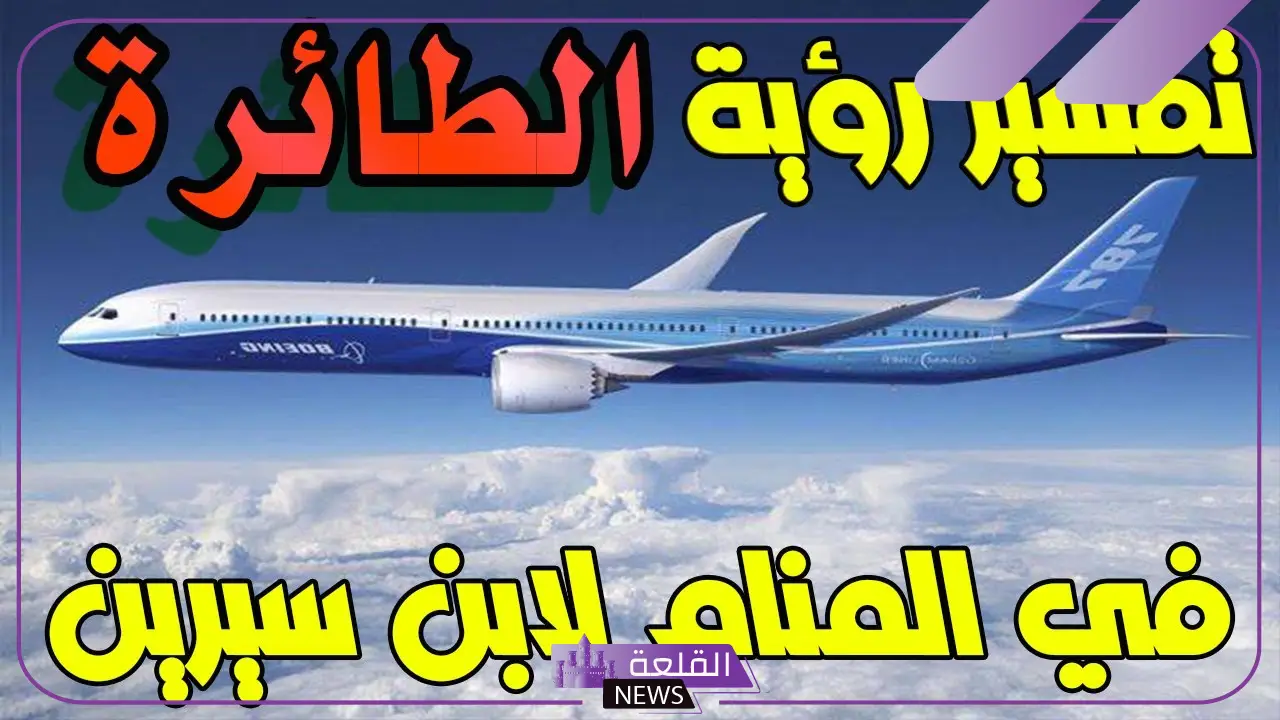 تفسير حلم الطائرة في المنام للعزباء والمتزوجة لابن سيرين