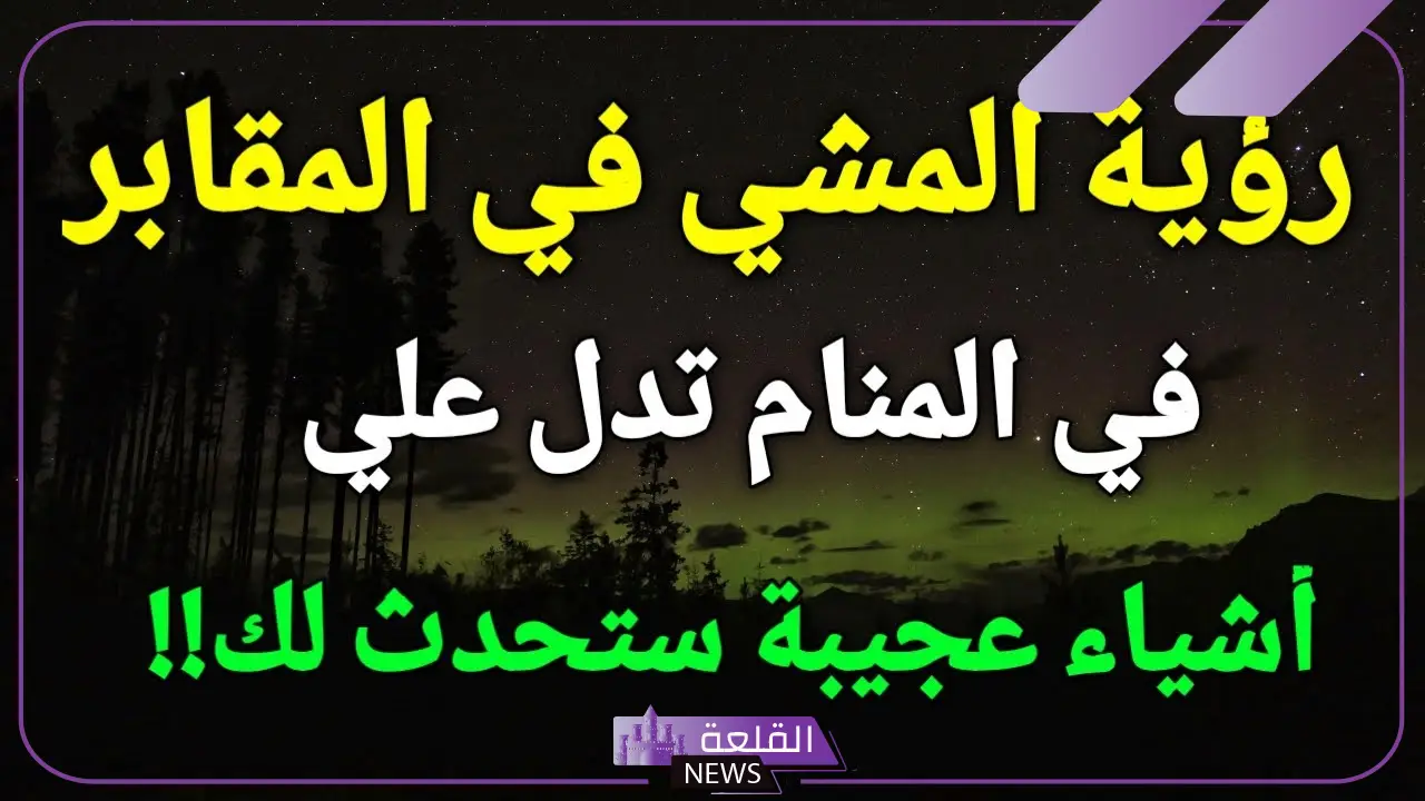 تفسير حلم القبور الكثيرة في المنام لابن سيرين وعلاقتها بقضاء الدين 6 تفسير حلم القبور الكثيرة