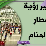 تفسير حلم الذهاب للمطار وعدم السفر في المنام لابن سيرين