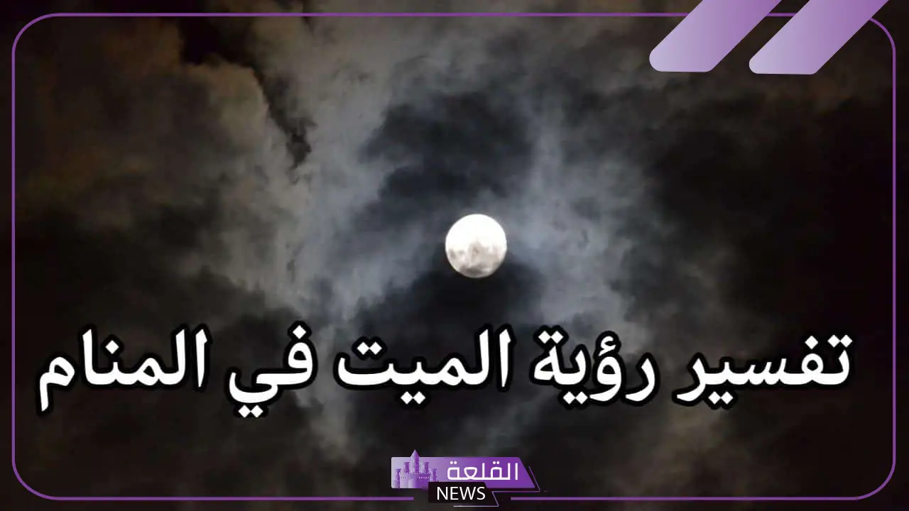 تفسير حلم شخص ميت في المنام لابن سيرين يتكلم معي 6 تفسير ابن سيرين لحلم الميت يتحدث