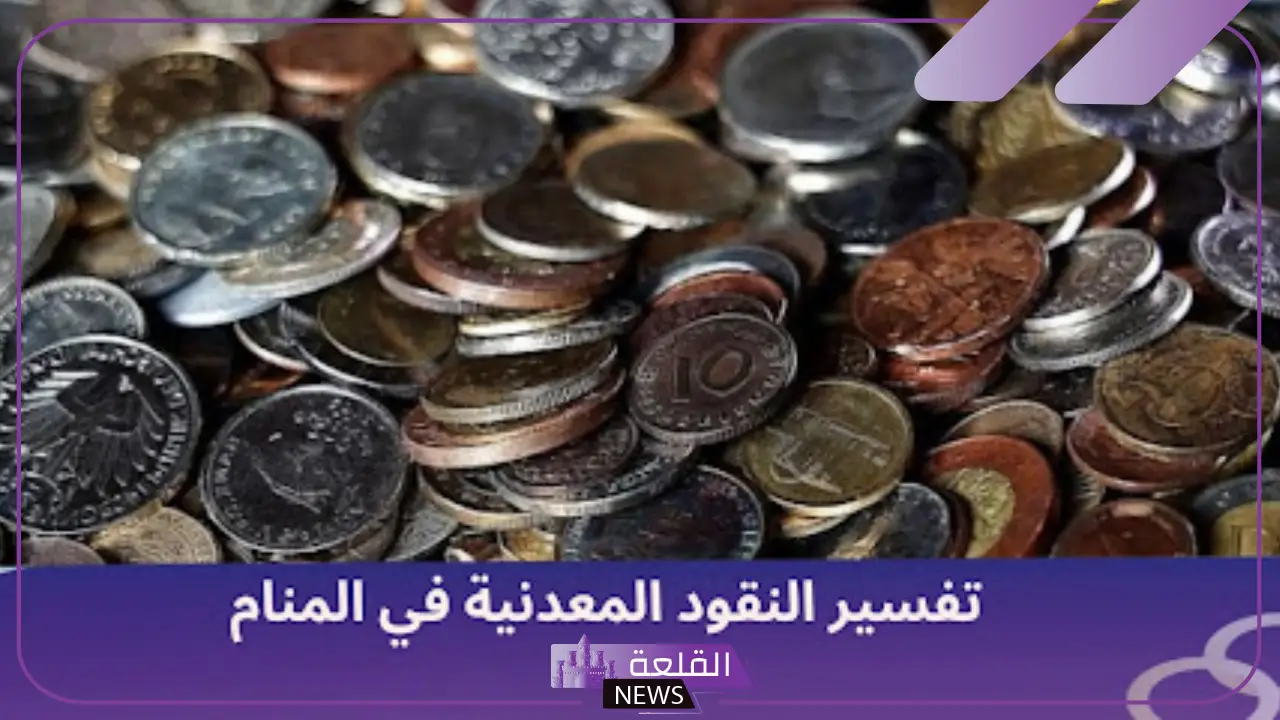 تفسير حلم النقود المعدنية في المنام لابن سيرين تفسير حلم النقود المعدنية في المنام لابن سيرين