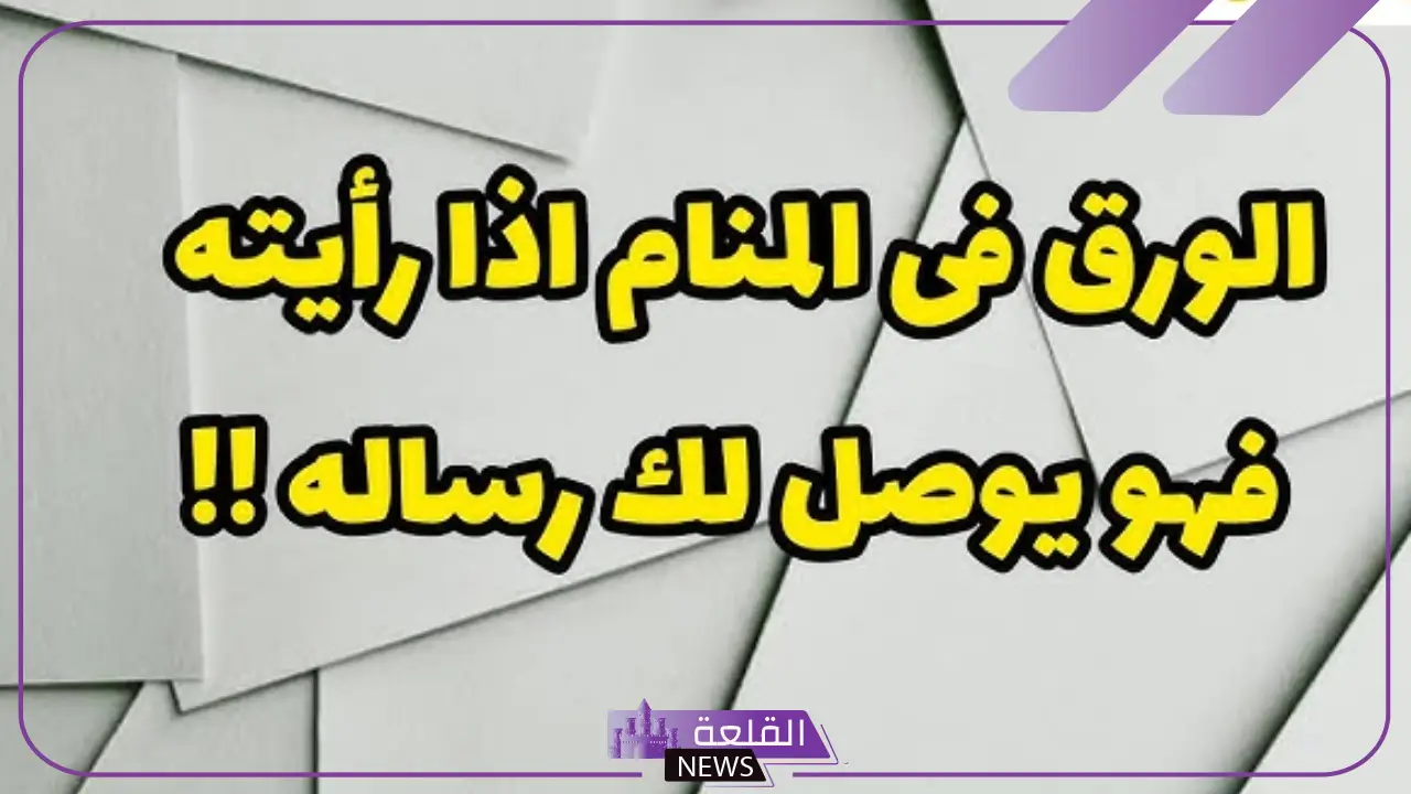 تفسير حلم الورقة المكتوب عليها في المنام لابن سيرين.. دلالة رؤية الورقة البيضاء