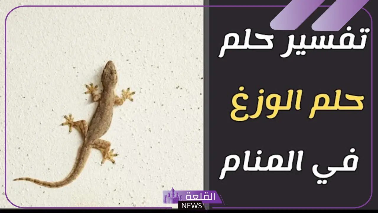 تفسير حلم الوزغ على الجسم في المنام لابن سيرين