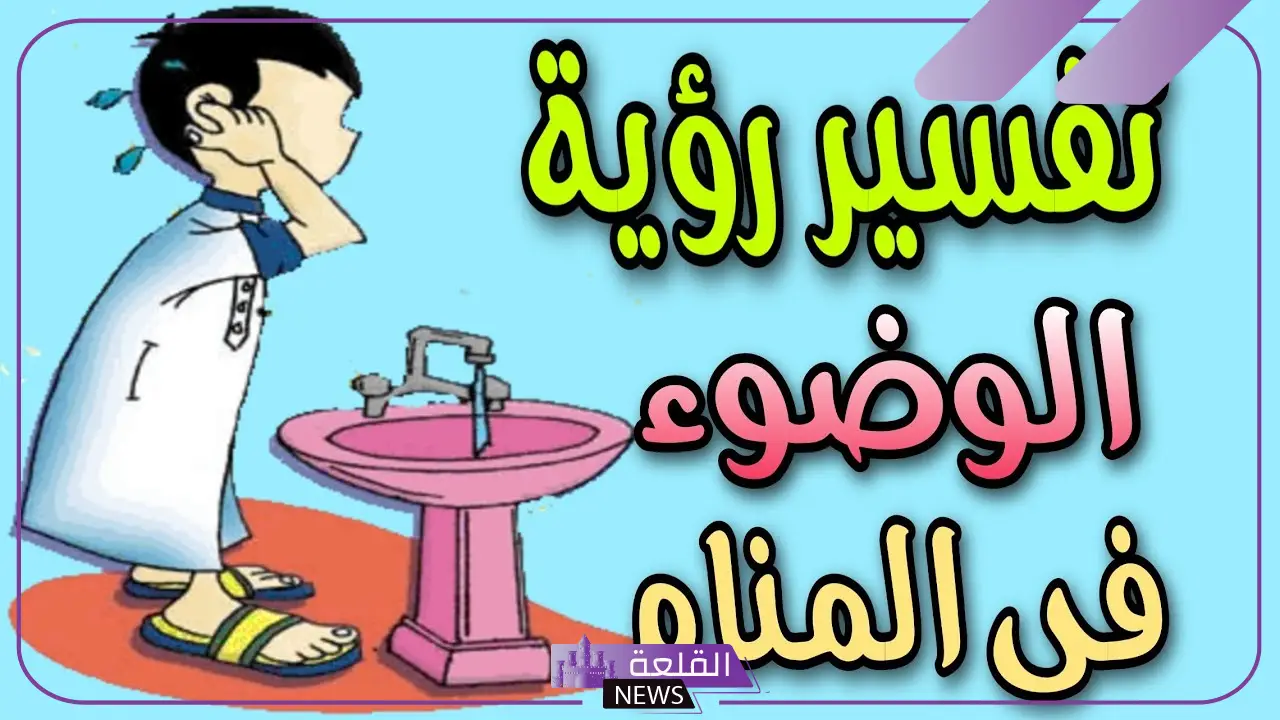 شاهد تفسير العزباء للوضوء في المنام