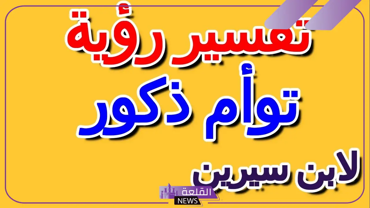 تفسير حلم ولادة توأم ذكور للمتزوجة في المنام لابن سيرين 6 تفسير حلم ولادة توأم ذكور للمتزوجة الحامل