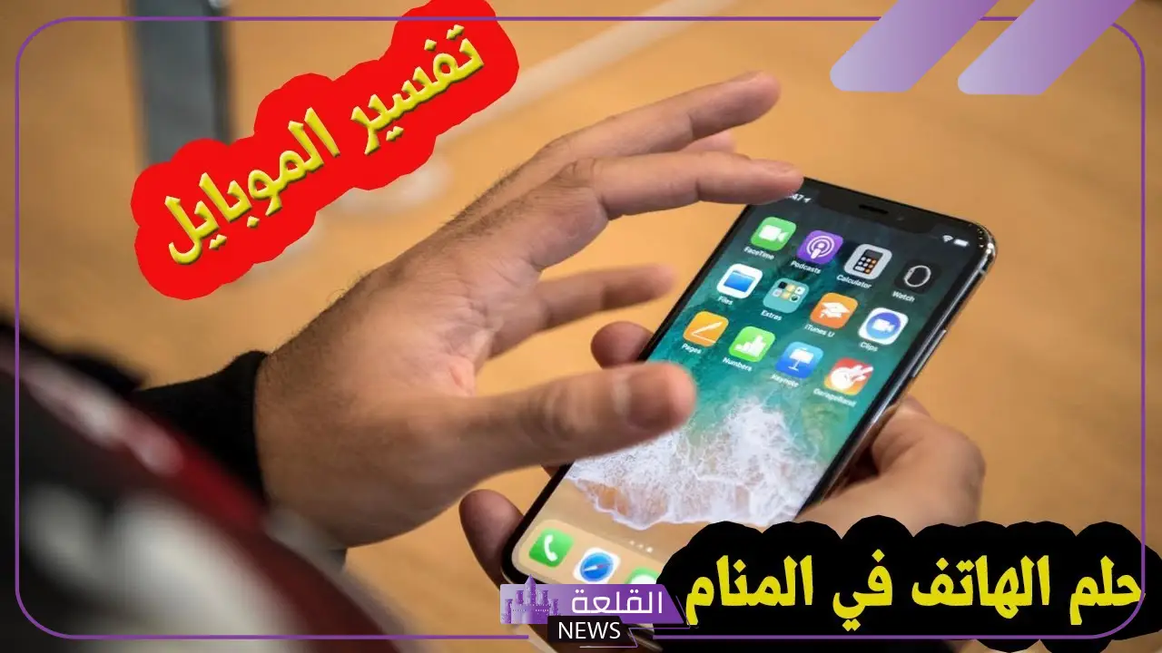 تفسير حلم الجوال في المنام لابن سيرين للمتزوجة والعزباء 5 تفسير رؤية حلم الجوال في المنام للمتزوجة والعزباء
