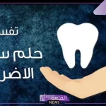 تفسير حلم خلع الضرس السفلي في المنام لابن سيرين للمتزوجة والعزباء