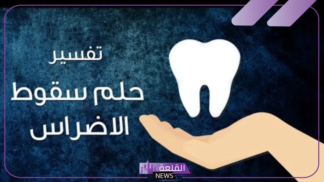 تفسير حلم خلع الضرس السفلي في المنام لابن سيرين للمتزوجة والعزباء