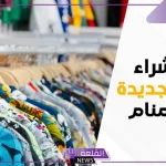 تفسير حلم شراء الملابس الجديدة في المنام لابن سيرين وابن شاهين