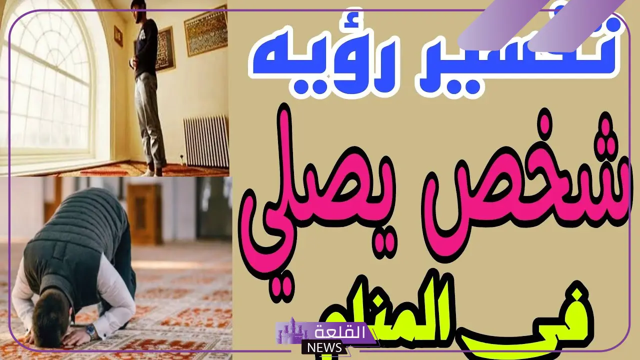 حلم شخص أعرفه يصلي