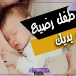 تفسير حلم طفل رضيع بين يديك للعزباء لابن سيرين