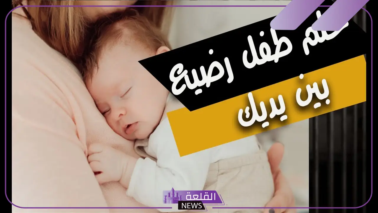 تفسير حلم طفل رضيع بين يديك للعزباء لابن سيرين