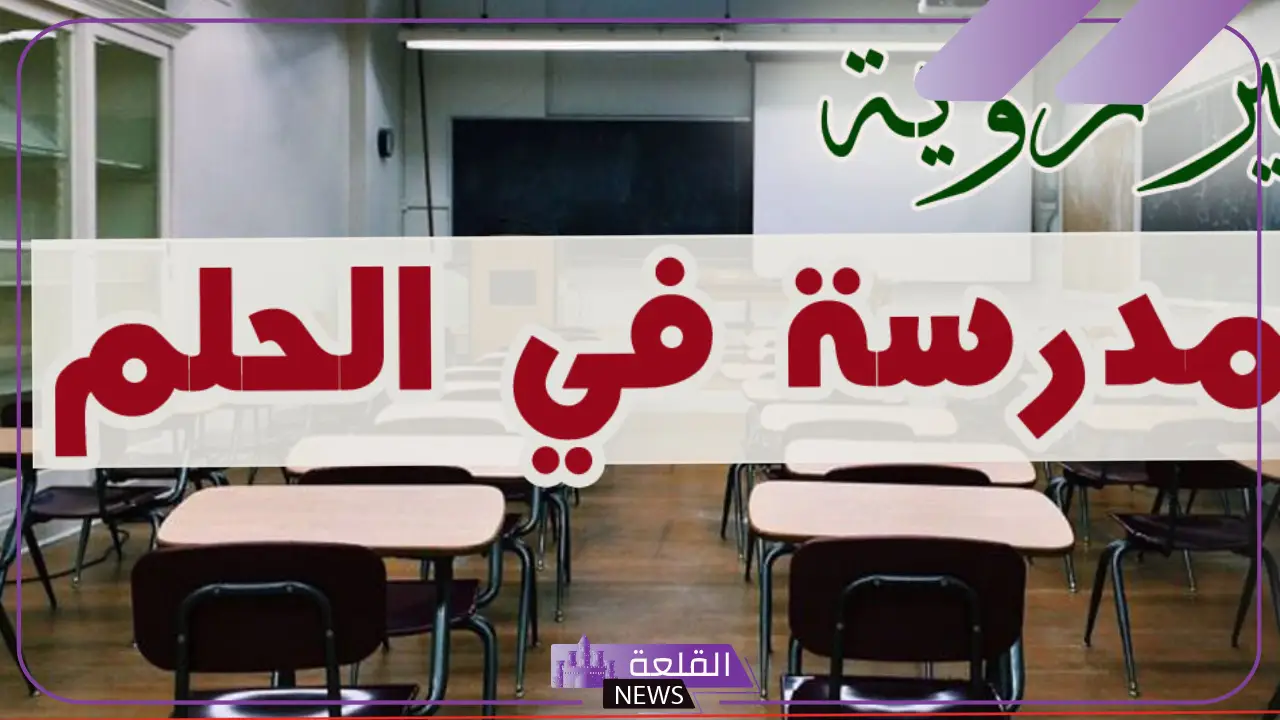 تفسير حلم المدرسة في المنام للعزباء لابن سيرين تفسير حلم المدرسة في المنام للعزباء لابن سيرين