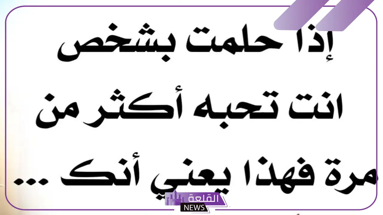 تفسير رؤية شخص تحبه في المنام للعزباء والمتزوجة لابن سيرين