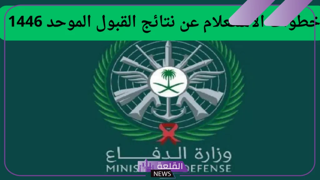 عبر الرابط المباشر.. خطوات الاستعلام عن نتائج القبول الموحد في وزارة الدفاع للنساء والرجل 1446 5 طريقة الاستعلام عن القبول الموحد في الدفاع المدني