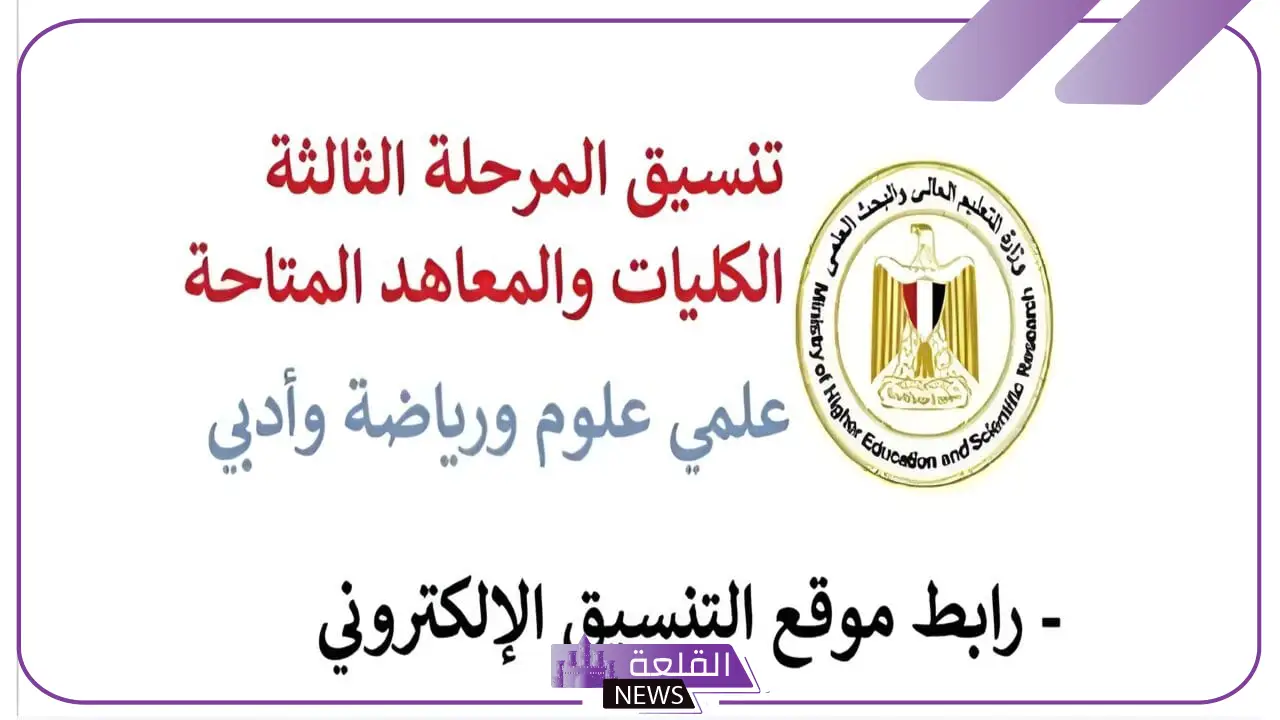 عبر الرابط المباشر.. تسجيل الرغبات للمرحلة الثالثة عبر موقع التنسيق الإلكتروني 5 وزارة التربية والتعليم تعلن رابط تنسيق رغبات المرحلة الثالثة