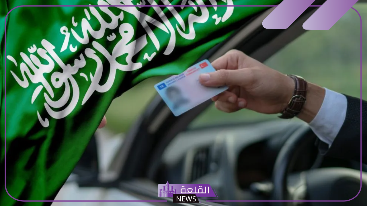 هل من الممكن استبدال الرخصة المصرية للقيادة بالرخصة السعودية؟ اعرف الإجابة 5 هل يمكن استبدال الرخصة المصرية بأخرى سعودية