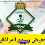 هل يوجد قرار ملكي بتخفيض رسوم المرافقين إلى 100 ريال؟ هيئة الجوازات تكشف الحقيقة