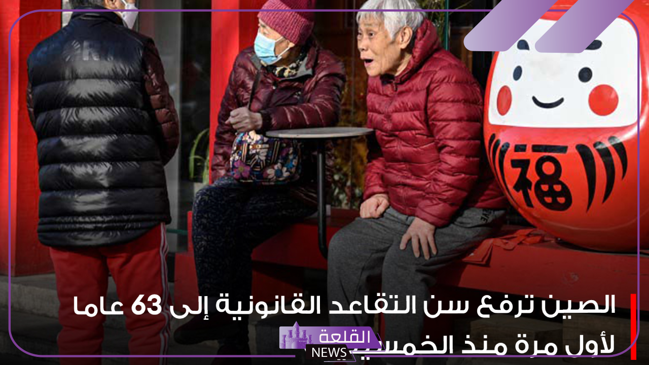 لتدعيم سوق العمل الصيني.. قرارات من الحكومة الصينية برفع سن التقاعد للمرة الأولى منذ خمسين عام 5 قرارات جديدة بالصين بشأن رفع سن التقاعد