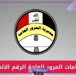 بالرابط المباشر.. تسديد غرامات المرور عبر الرقم الألماني في العراق 2024